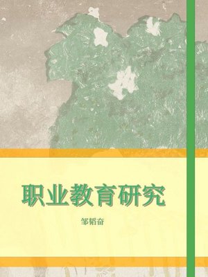 cover image of 职业教育研究